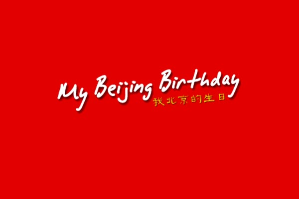 mybeijingbirthday.com
